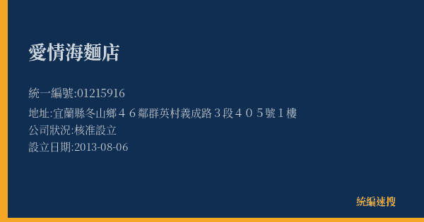 愛情海麵店的照片-統編 01215916(宜蘭縣) 公司登記資料與營業項目詳細圖表