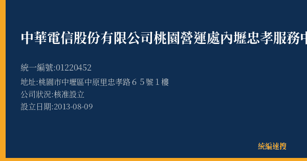 中華電信股份有限公司桃園營運處內壢忠孝服務中心的照片-統編 01220452(桃園市) 公司登記資料與營業項目詳細圖表