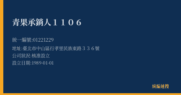 青果承銷人1106的照片-統編 01221229(臺北市) 公司登記資料與營業項目詳細圖表