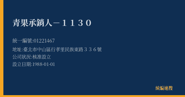 青果承銷人-1130的照片-統編 01221467(臺北市) 公司登記資料與營業項目詳細圖表