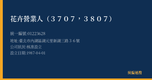 花卉營業人(3707,3807)的照片-統編 01223628(臺北市) 公司登記資料與營業項目詳細圖表