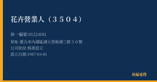 花卉營業人(3504)的照片-統編 01224181(臺北市) 公司登記資料與營業項目詳細圖表