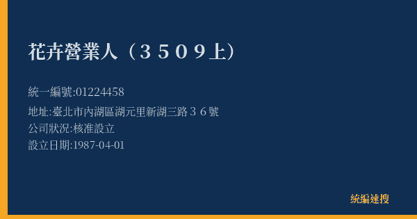 花卉營業人(3509上)的照片-統編 01224458(臺北市) 公司登記資料與營業項目詳細圖表