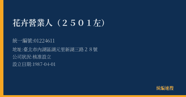 花卉營業人(2501左)的照片-統編 01224611(臺北市) 公司登記資料與營業項目詳細圖表