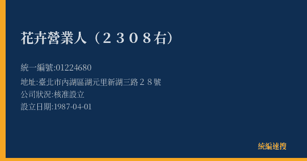花卉營業人(2308右)的照片-統編 01224680(臺北市) 公司登記資料與營業項目詳細圖表