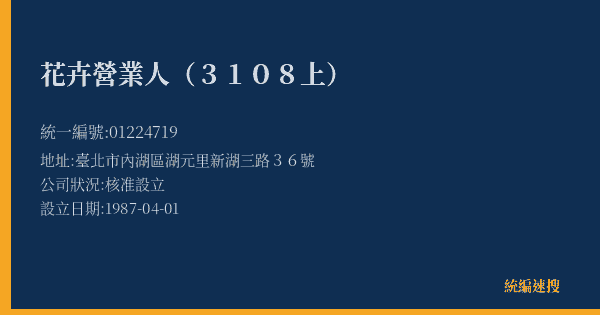 花卉營業人(3108上)的照片-統編 01224719(臺北市) 公司登記資料與營業項目詳細圖表