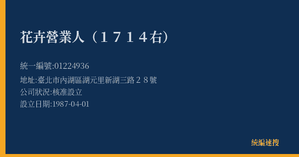 花卉營業人(1714右)的照片-統編 01224936(臺北市) 公司登記資料與營業項目詳細圖表