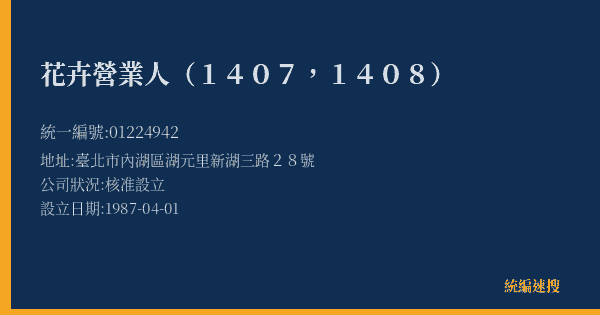 花卉營業人(1407,1408)的照片-統編 01224942(臺北市) 公司登記資料與營業項目詳細圖表