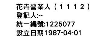 IMG-花卉營業人（１１１２）