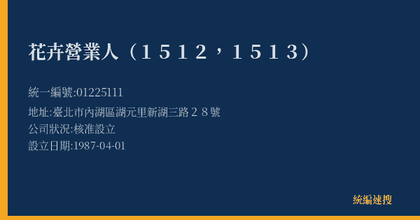 花卉營業人(1512,1513)的照片-統編 01225111(臺北市) 公司登記資料與營業項目詳細圖表