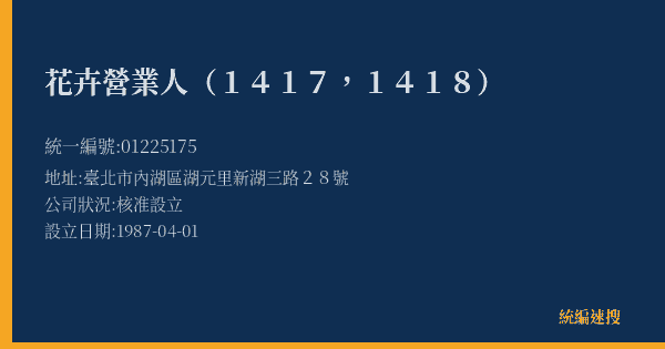 花卉營業人(1417,1418)的照片-統編 01225175(臺北市) 公司登記資料與營業項目詳細圖表