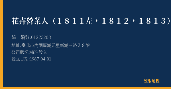 花卉營業人(1811左,1812,1813)的照片-統編 01225203(臺北市) 公司登記資料與營業項目詳細圖表