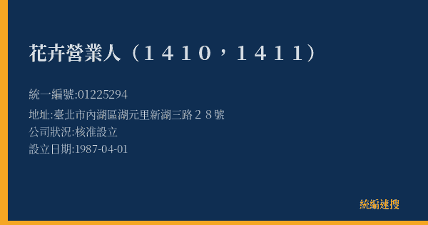 花卉營業人(1410,1411)的照片-統編 01225294(臺北市) 公司登記資料與營業項目詳細圖表