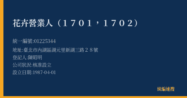 花卉營業人(1701,1702)的照片-統編 01225344(臺北市) 公司登記資料與營業項目詳細圖表