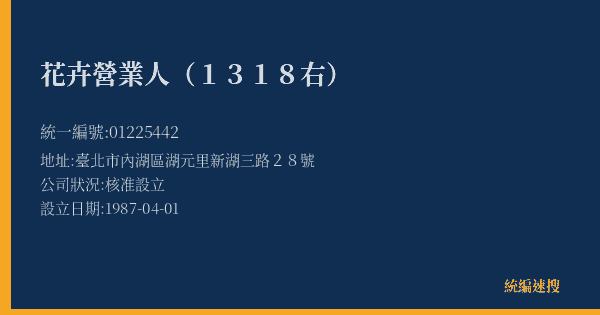 花卉營業人(1318右)的照片-統編 01225442(臺北市) 公司登記資料與營業項目詳細圖表