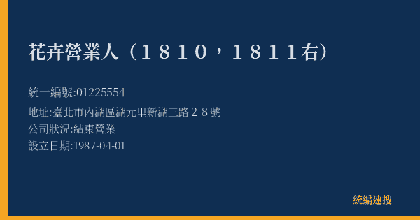 花卉營業人(1810,1811右)的照片-統編 01225554(臺北市) 公司登記資料與營業項目詳細圖表