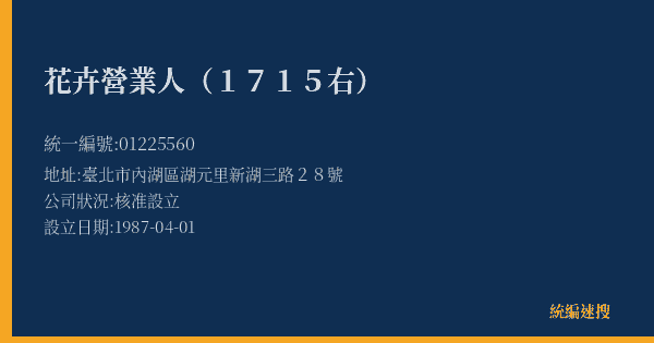 花卉營業人(1715右)的照片-統編 01225560(臺北市) 公司登記資料與營業項目詳細圖表