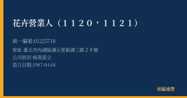 花卉營業人(1120,1121)的照片-統編 01225718(臺北市) 公司登記資料與營業項目詳細圖表