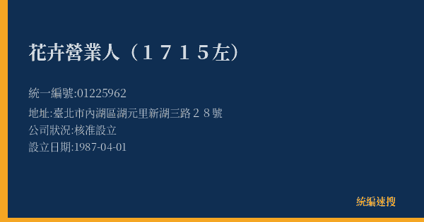 花卉營業人(1715左)的照片-統編 01225962(臺北市) 公司登記資料與營業項目詳細圖表