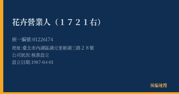 花卉營業人(1721右)的照片-統編 01226174(臺北市) 公司登記資料與營業項目詳細圖表