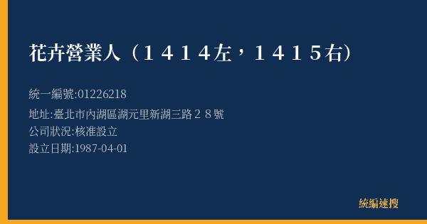 花卉營業人(1414左,1415右)的照片-統編 01226218(臺北市) 公司登記資料與營業項目詳細圖表