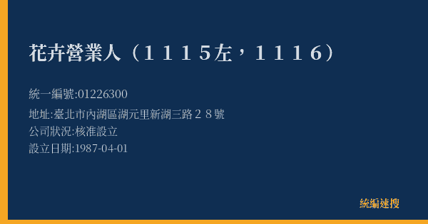 花卉營業人(1115左,1116)的照片-統編 01226300(臺北市) 公司登記資料與營業項目詳細圖表