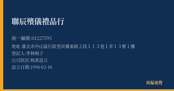 聯辰殯儀禮品行的照片-統編 01227595(臺北市) 公司登記資料與營業項目詳細圖表