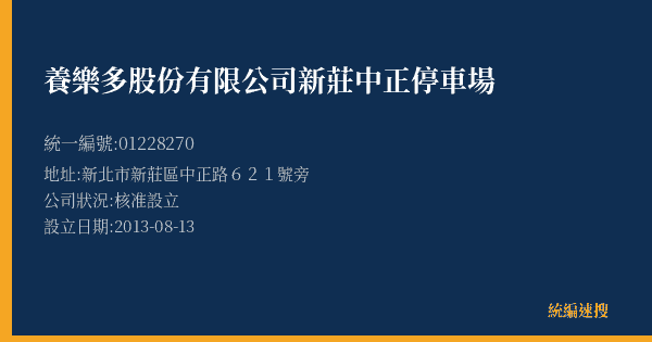 養樂多股份有限公司新莊中正停車場的照片-統編 01228270(新北市) 公司登記資料與營業項目詳細圖表