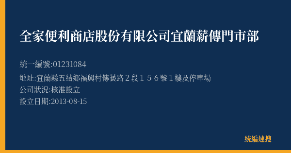 全家便利商店股份有限公司宜蘭薪傳門市部的照片-統編 01231084(宜蘭縣) 公司登記資料與營業項目詳細圖表