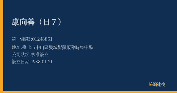 康向善(日7)的照片-統編 01248851(臺北市) 公司登記資料與營業項目詳細圖表