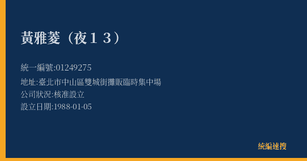 黃雅菱(夜13)的照片-統編 01249275(臺北市) 公司登記資料與營業項目詳細圖表