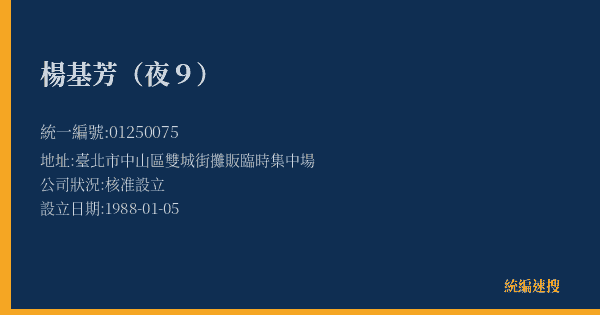 楊基芳(夜9)的照片-統編 01250075(臺北市) 公司登記資料與營業項目詳細圖表