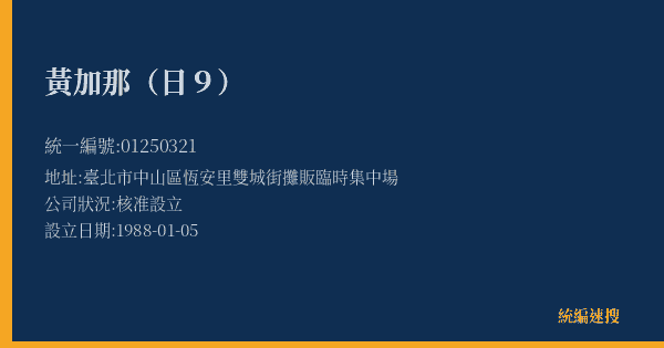 黃加那(日9)的照片-統編 01250321(臺北市) 公司登記資料與營業項目詳細圖表
