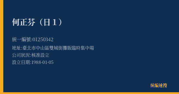 何正芬(日1)的照片-統編 01250342(臺北市) 公司登記資料與營業項目詳細圖表