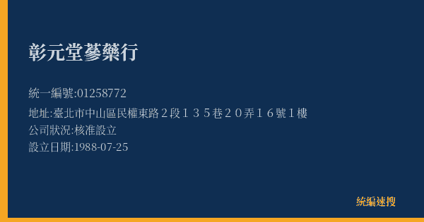 彰元堂蔘藥行的照片-統編 01258772(臺北市) 公司登記資料與營業項目詳細圖表