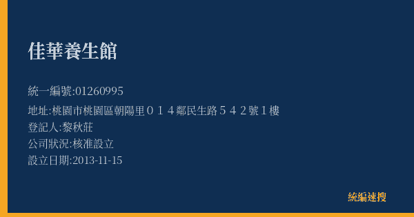 佳華養生館的照片-統編 01260995(桃園市) 公司登記資料與營業項目詳細圖表