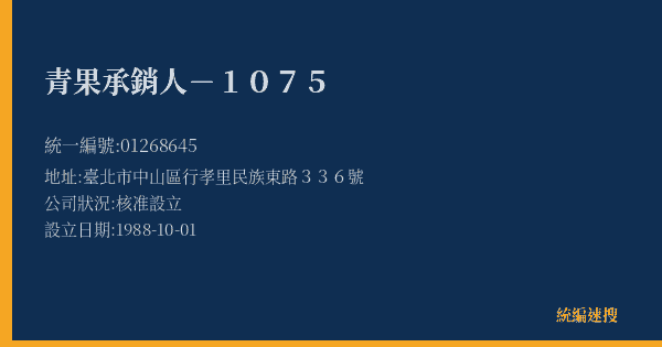 青果承銷人-1075的照片-統編 01268645(臺北市) 公司登記資料與營業項目詳細圖表