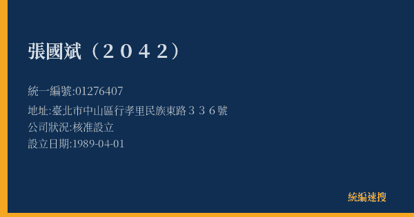 張國斌(2042)的照片-統編 01276407(臺北市) 公司登記資料與營業項目詳細圖表