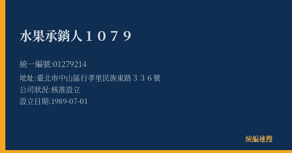 水果承銷人1079的照片-統編 01279214(臺北市) 公司登記資料與營業項目詳細圖表