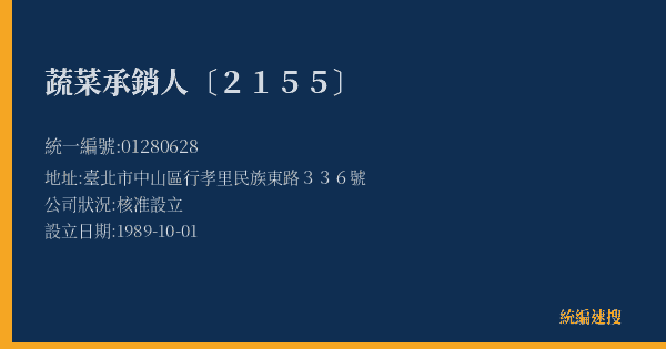 蔬菜承銷人〔2155〕的照片-統編 01280628(臺北市) 公司登記資料與營業項目詳細圖表