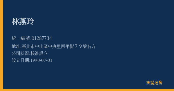 林燕玲的照片-統編 01287734(臺北市) 公司登記資料與營業項目詳細圖表