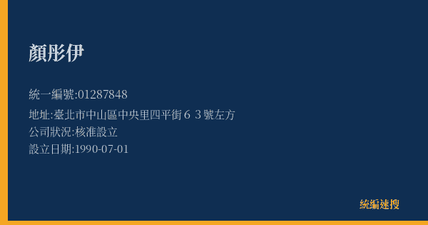 顏彤伊的照片-統編 01287848(臺北市) 公司登記資料與營業項目詳細圖表