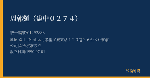 周郭麵(建中0274)的照片-統編 01292883(臺北市) 公司登記資料與營業項目詳細圖表