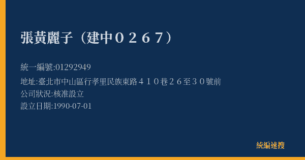 張黃麗子(建中0267)的照片-統編 01292949(臺北市) 公司登記資料與營業項目詳細圖表