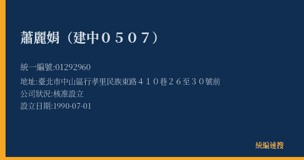 蕭麗娟(建中0507)的照片-統編 01292960(臺北市) 公司登記資料與營業項目詳細圖表