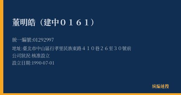 董明皓(建中0161)的照片-統編 01292997(臺北市) 公司登記資料與營業項目詳細圖表