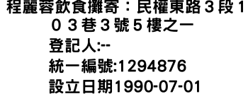 IMG-程麗蓉飲食攤寄：民權東路３段１０３巷３號５樓之一