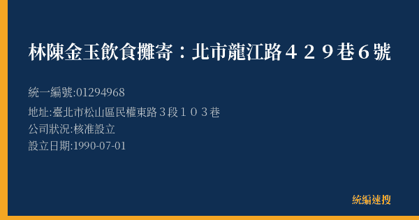 林陳金玉飲食攤寄:北市龍江路429巷6號的照片-統編 01294968(臺北市) 公司登記資料與營業項目詳細圖表