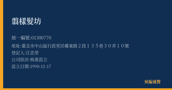 翦樣髮坊的照片-統編 01300770(臺北市) 公司登記資料與營業項目詳細圖表