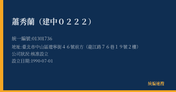 蕭秀蘭(建中0222)的照片-統編 01301736(臺北市) 公司登記資料與營業項目詳細圖表